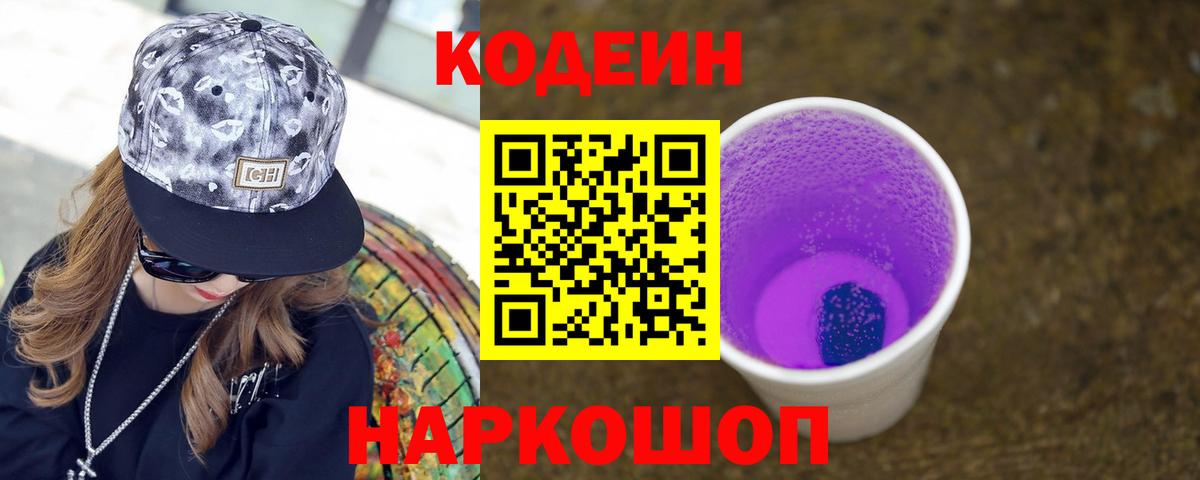 Codein Purple Drank  Кодеин напиток Lean (лин)  Вход с VPN  Краснодар 